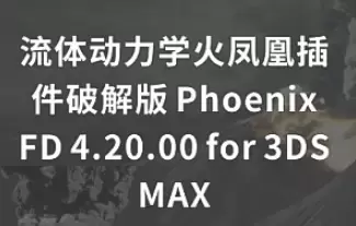 [win]流体动力学火凤凰插件破解版 Phoenix FD 4.20.00 for 3ds Max 2016-2021完整破解版