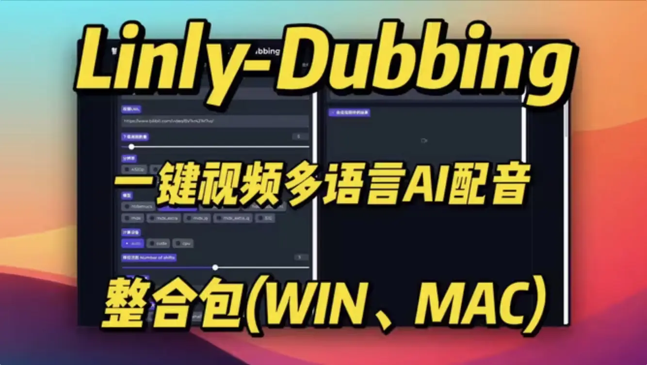 多语言AI配音神器整合包 WIN/MAC Linly-Dubbing一键视频口型匹配配音！