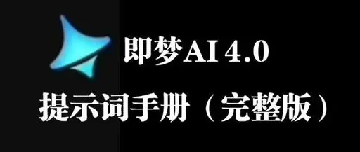国产AI王炸!字节跳动“即梦4.0”发布,正面硬刚谷歌Banana! 国产AI王炸!字节跳动“即梦4.0”发布,正面硬刚谷歌Banana!