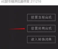 AE表达式错误批量修复脚本V21.12.16 中文版 WIN/MAC