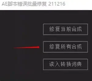 AE表达式错误批量修复脚本V21.12.16 中文版 WIN/MAC