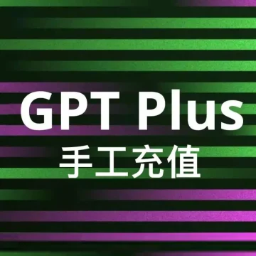 Chatgpt Plus 账号充值｜成品号