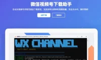 视频号下载，无需复杂操作！开源小工具