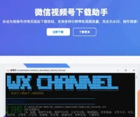 视频号下载，无需复杂操作！开源小工具