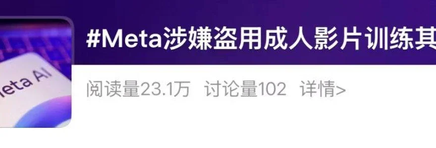 一行代码一时爽,3.5亿赔偿火葬场!邪修,Meta用“成人内容”喂AI翻车了