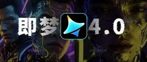 国产AI王炸！字节跳动“即梦4.0”发布，正面硬刚谷歌Banana！